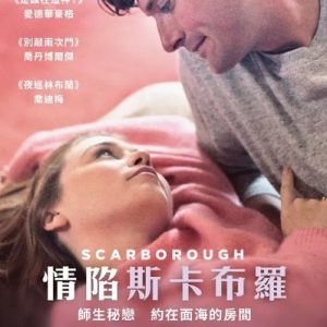 斯卡堡 Scarborough (2018)