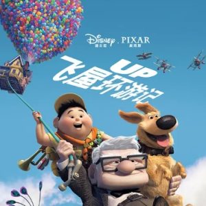 飞屋环游记 Up (2009)