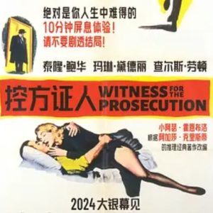 控方证人 Witness for the Prosecution (1957)