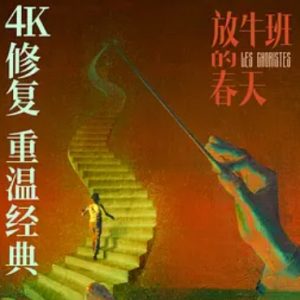 放牛班的春天 Les choristes (2004)