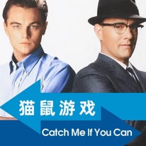 猫鼠游戏 Catch Me If You Can (2002)