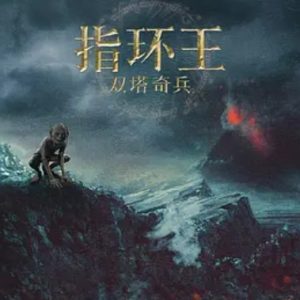 指环王2：双塔奇兵 The Lord of the Rings: The Two Towers (2002)