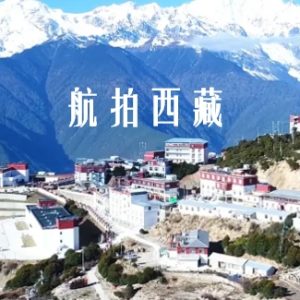 航拍西藏[全两季共2集][纪录片][国语配音中文字幕][1080P高清]