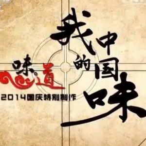 味道·我的中国味[12集][国语配音中文字幕][1080P]