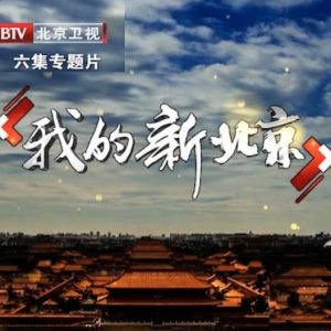 我的新北京[全6集][BTV纪录片][国语配音中文字幕][1080P]