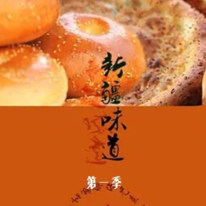 新疆味道[第一季全15集][国语配音中文字幕][1080P]