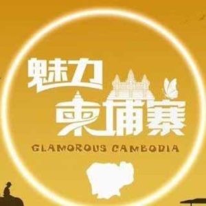魅力柬埔寨 GlamorousCambodia 2018年 [全4集][国语配音中文字幕][1080P高清]