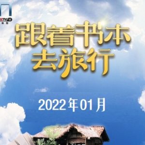 跟着书本去旅行[2022年1月共21集][国语中字][720P]