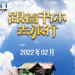 跟着书本去旅行[2022年2月共22集][国语中字][720P]