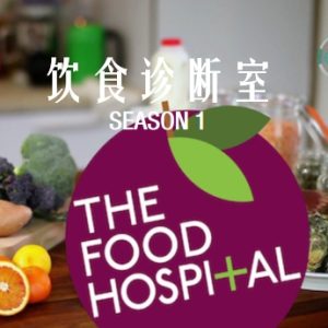 饮食诊断室[第一季全8集][探索频道][原声配音英语中字][1080P]