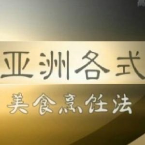 亚洲各式美食烹饪法[26集][央视美食纪录片][国语配音中文字幕][720P]