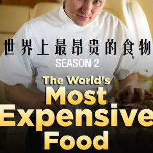 世界上最昂贵的食物/亿万富翁们的饕餮盛宴[第二季3集][中英双字][720P]