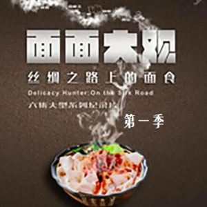 面面大观·丝绸之路上的面食[第一季共6集][美食纪录片][国语中字][1080P]