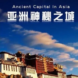 亚洲神秘古都[6集][SITV纪录片][英语配音中文字幕][720P]