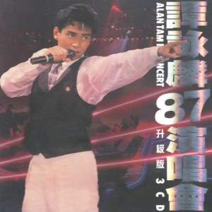 谭咏麟2025 – 87演唱会 2025升级版 3CD[环球][WAV+CUE]