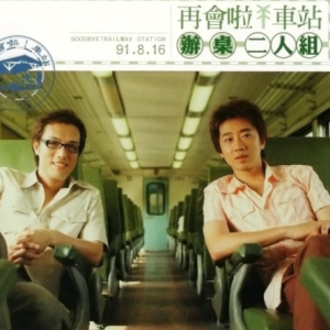 办桌二人组2002 – 再会啦!车站[华特][FLAC分轨]