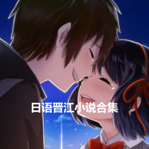 日语晋江小说合集