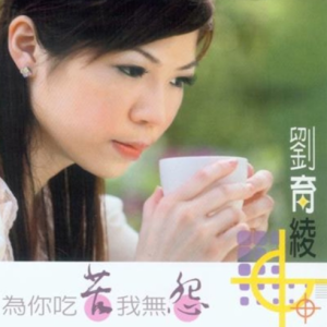 刘育绫2007 – 为你吃苦我无怨[鹂歌][FLAC分轨]