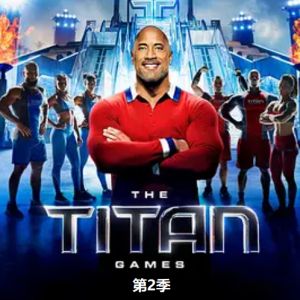 泰坦游戏/泰坦挑战赛 The Titan Games [第二季共12集][英语中字][1080P]