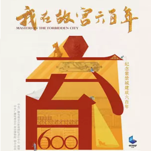 我在故宫六百年 2020 [3集][央视纪录片][国语配音中文字幕][1080P]