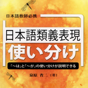 日本语教师必携 類義表現使い分け[泉原省二][大连出版社]