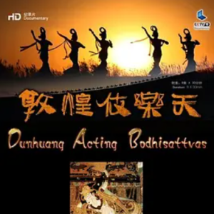 敦煌伎乐天 2013 [8集][央视纪录片][国语配音中文字幕][960P]