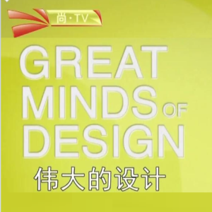伟大的设计 Great Minds of Design [6集][尚TV纪录片][英语配音中文字幕][1080P]