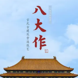 八大作 2020 [8集]故宫博物院纪录片][国语配音中文字幕][1080P]