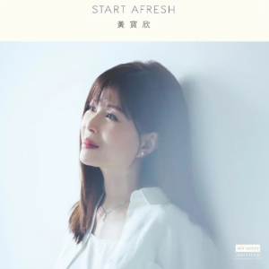黄宝欣.2025 – Start Afresh[新世纪][FLAC分轨]