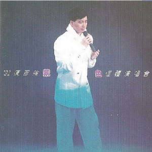 陈百强.1992 – 91’紫色个体演唱会 2CD[华纳][WAV+CUE]