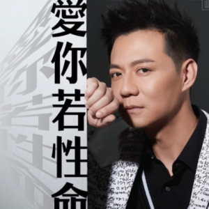 陈随意.2018 – 爱你若性命[豪记][FLAC分轨]