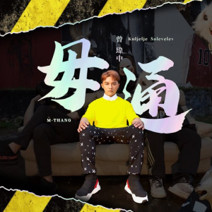 曾玮中.2019 – 毋通[时代创意][FLAC分轨]