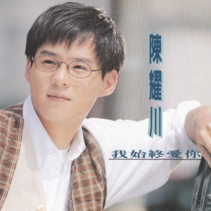 陈耀川.1994 – 我始终爱你[福茂][WAV+CUE]