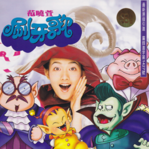 范晓萱.1997 – 刷牙歌（引进版）[福茂][WAV+CUE]