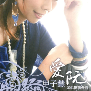 甲子慧.2011 – 爱阮·2011爱的告白[乾坤唱片][WAV+CUE]