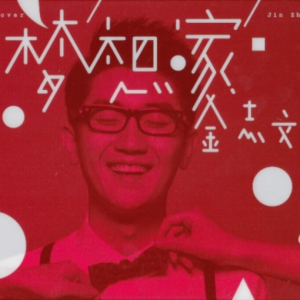 金志文.2022 – 梦想·家[恒大音乐][WAV+CUE]