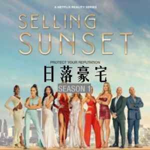 日落家园/日落豪宅/地产孖宝 Selling Sunset [第一季共10集][英语中字][1080P]