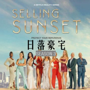 日落家园/日落豪宅/地产孖宝 Selling Sunset [第三季共8集][英语中字][1080P]