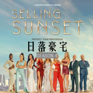 日落家园/日落豪宅/地产孖宝 Selling Sunset [第四季共10集][英语中字][1080P]