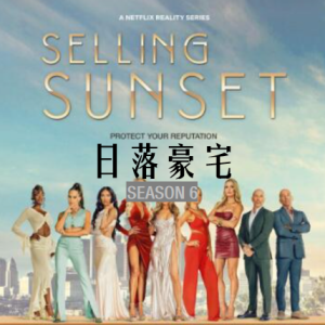 日落家园/日落豪宅/地产孖宝 Selling Sunset [第六季共11集][英语中字][1080P]