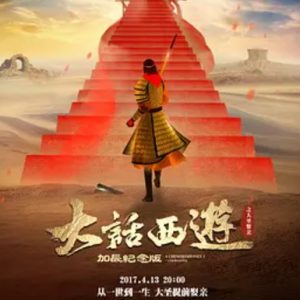 大话西游之仙履奇缘 A Chinese Odyssey Part Two Cinderella (1994）