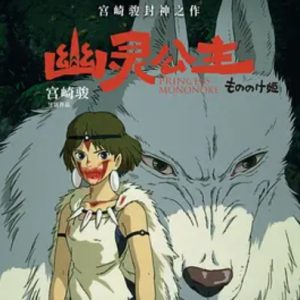 幽灵公主 もののけ姫 (1997)