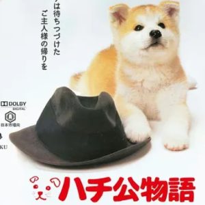 忠犬八公物语 ハチ公物語 (1987)