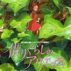 借东西的小人阿莉埃蒂 借りぐらしのアリエッティ (2010)