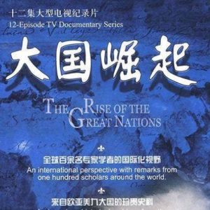 大国崛起[全12集][央视纪录片][1080P]