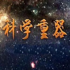 科学重器[全7集][央视探索][1080P]