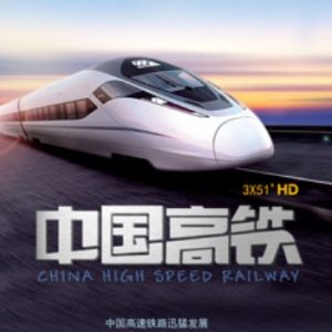 中国高铁[全3集][央视纪录片][1080P]
