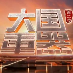大国重器[第二季全8集][央视纪录片][1080P]