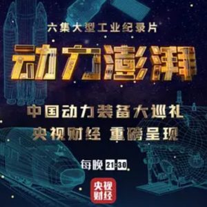 大国重器 动力澎湃[全6集][央视纪录片][1080P]