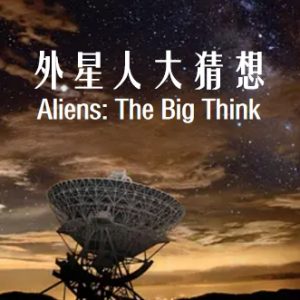 外星人大猜想 寻找外太空中的智慧生物[1集][英语中字][1080P]